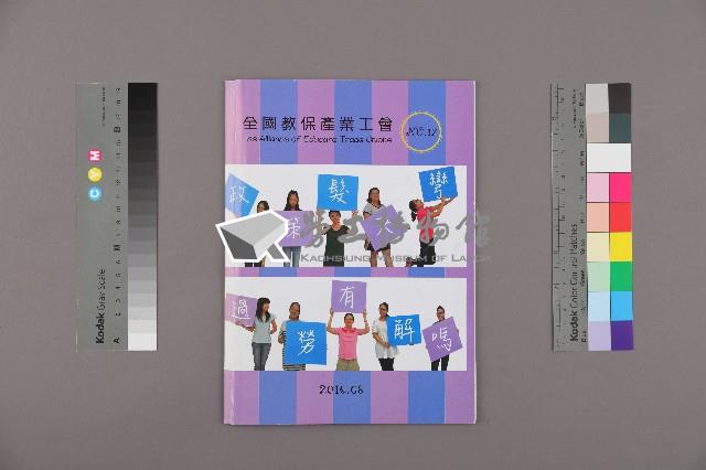 《全國教保產業工會》No. 17藏品圖，第1張