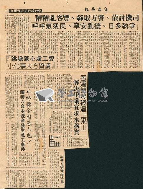 〈司機討債、警方取締、豐客亂糟糟〉、〈客運業幾被逼上梁山〉、〈年終獎金困煞人也！〉、〈高客司機春節休假〉剪報藏品圖，第1張