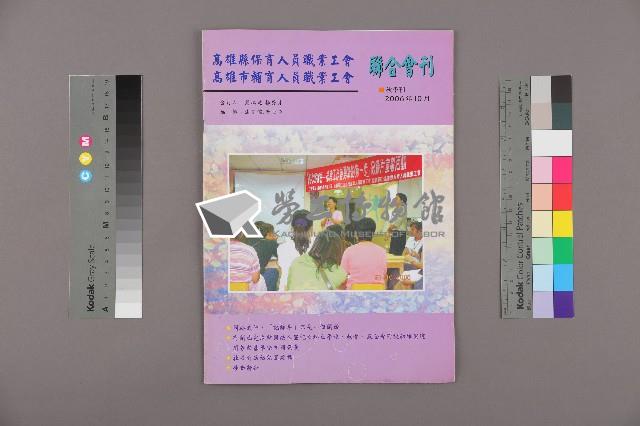 高雄縣保育人員職業工會、高雄市輔育人員職業工會《聯合會刊》2006年10月秋季刊藏品圖，第1張