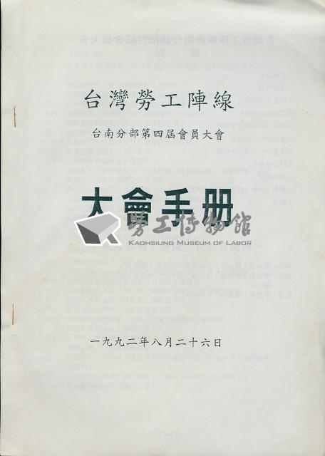 台灣勞工陣線台南分部1992年第四屆會員大會手冊藏品圖，第1張