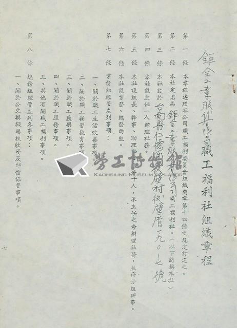 鉅全工業股份有限公司職工福利社組織章程藏品圖，第1張