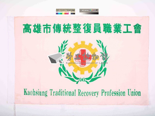 高雄市傳統整復員職業工會會旗藏品圖，第1張
