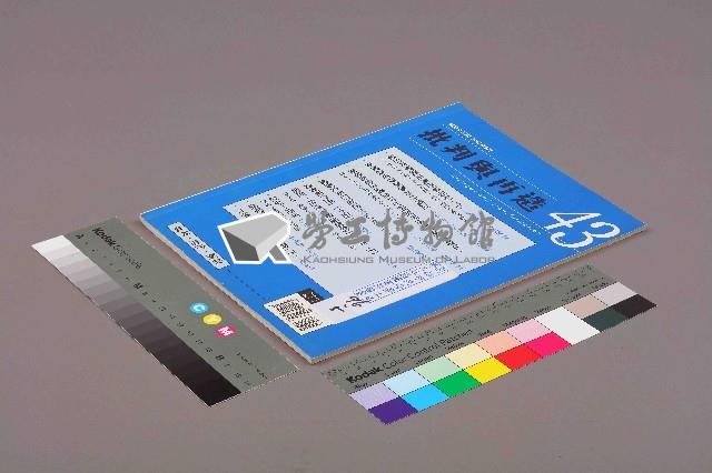 《批判與再造》第43期藏品圖，第1張