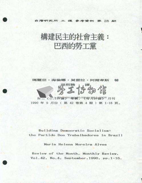 洪哲勝譯〈構建民主的社會主義：巴西的勞工黨〉藏品圖，第1張