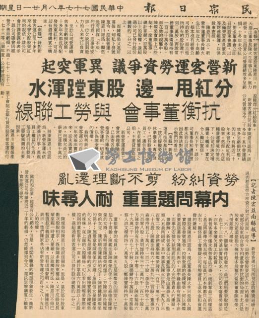 〈新營客運勞資爭議異軍突起〉、〈勞資糾紛剪不斷理還亂〉剪報藏品圖，第1張