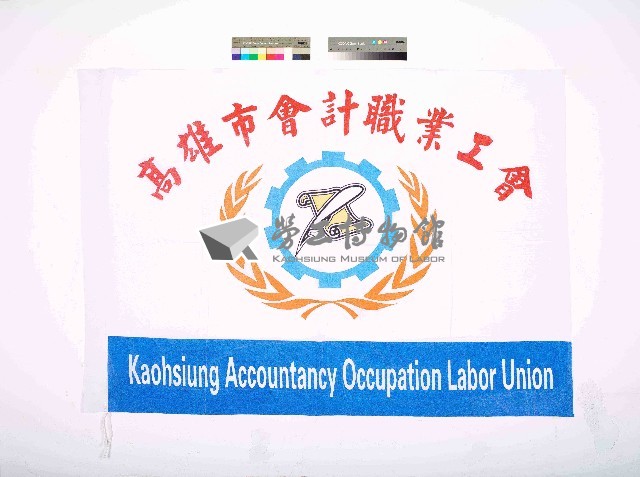 高雄市會計職業工會會旗藏品圖，第1張