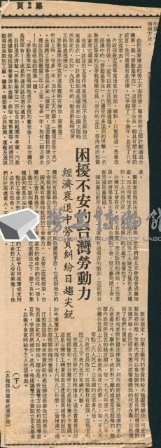 〈困擾不安的台灣勞動力，經濟衰退中勞資糾紛日趨尖銳(下)〉剪報藏品圖，第1張