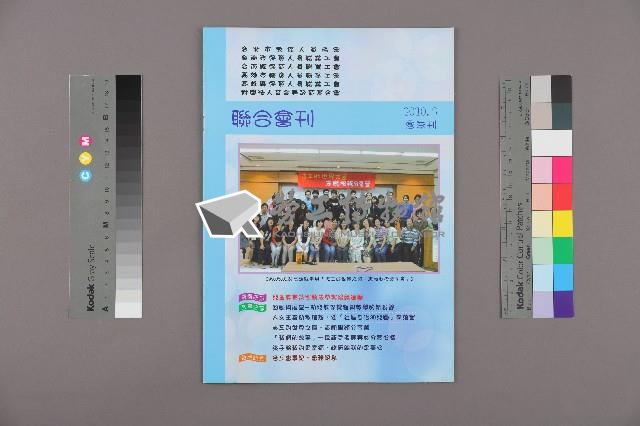 台南市保育人員職業工會、台南縣保育人員職業工會、高雄市輔育人員職業工會、高雄縣保育人員職業工會、台北市教保人員協會、財團法人育合春教育基金會《聯合會刊》2010年7月夏季刊藏品圖，第1張