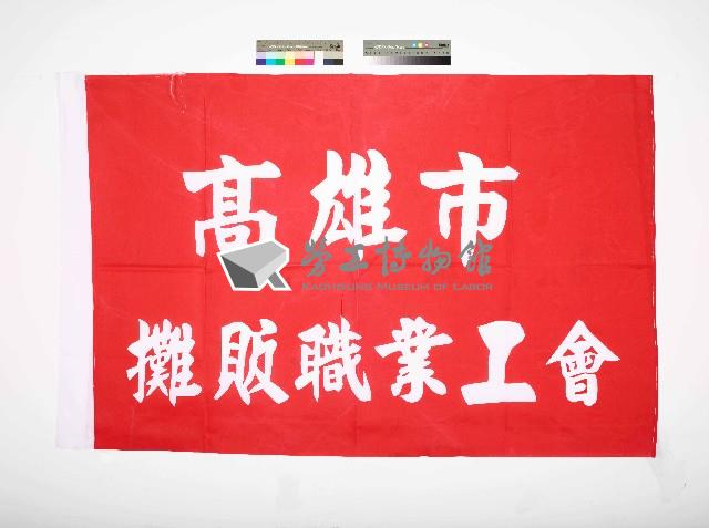 高雄市攤販職業工會會旗藏品圖，第1張