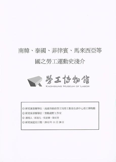 《南韓、泰國、菲律賓、馬來西亞等國之勞工運動史淺介》藏品圖，第1張