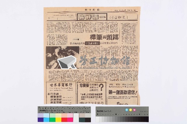 〈榔頭與筆桿：由台灣工運發展看工運知識分子的角色內涵矛盾〉剪報藏品圖，第1張