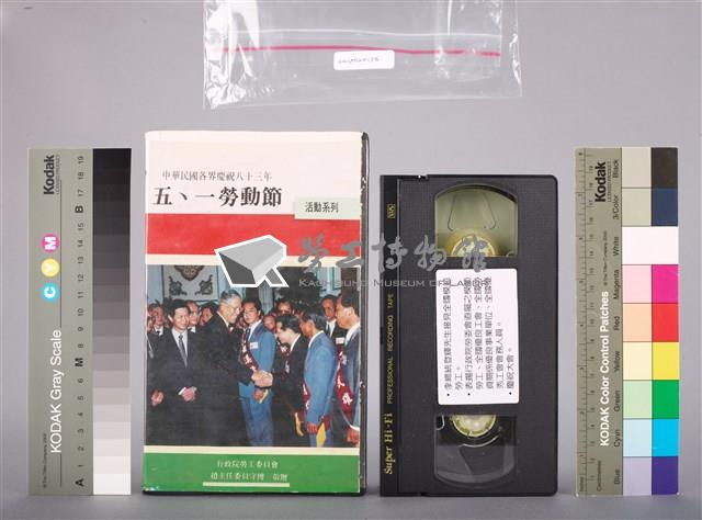 行政院勞工委員會1994年慶祝五一勞動節活動系列-牽手向前走-打拼出頭天特別節目錄影帶藏品圖，第1張
