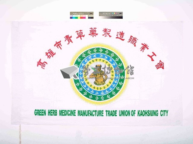高雄市青草藥製造職業工會會旗藏品圖，第1張
