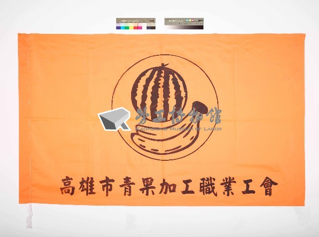 高雄市青果加工職業工會會旗藏品圖，第1張