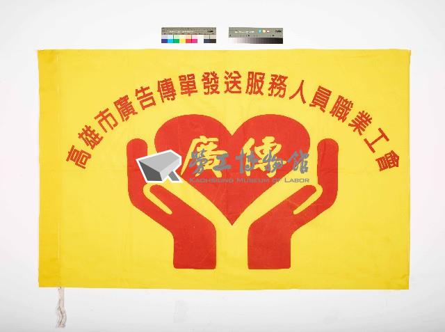 高雄市廣告傳單發送服務人員職業工會會旗藏品圖，第1張