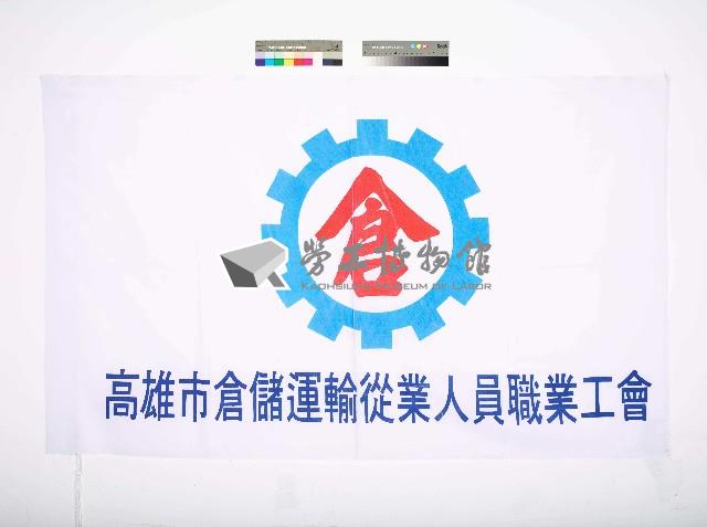 高雄市倉儲運輸從業人員職業工會會旗藏品圖，第1張