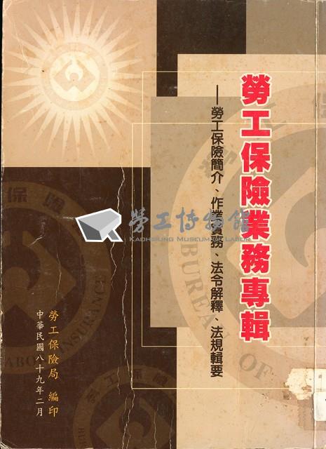 《勞工保險業務專輯-勞工保險簡介、作業實務、法令解釋、法規輯要》藏品圖，第1張