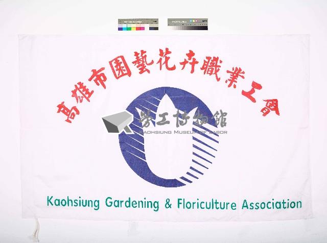 高雄市園藝花卉職業工會會旗藏品圖，第1張