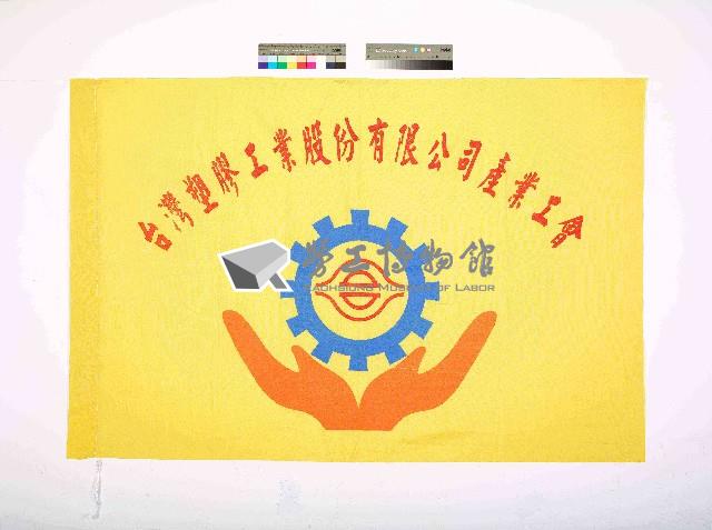 台灣塑膠工業股份有限公司產業工會會旗藏品圖，第1張