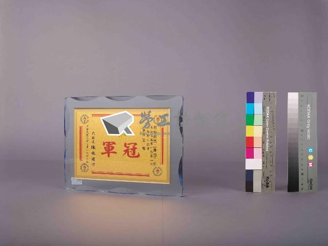 高雄煉油總廠第10屆第2次工安衛生競賽第一組冠軍藏品圖，第1張
