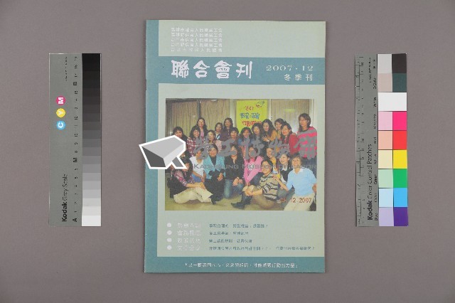 高雄市輔育人員職業工會、高雄縣保育人員職業工會、台南市保育人員職業工會、台南縣保育人員職業工會、台北市教保人員協會《聯合會刊》2007年12月冬季刊藏品圖，第1張