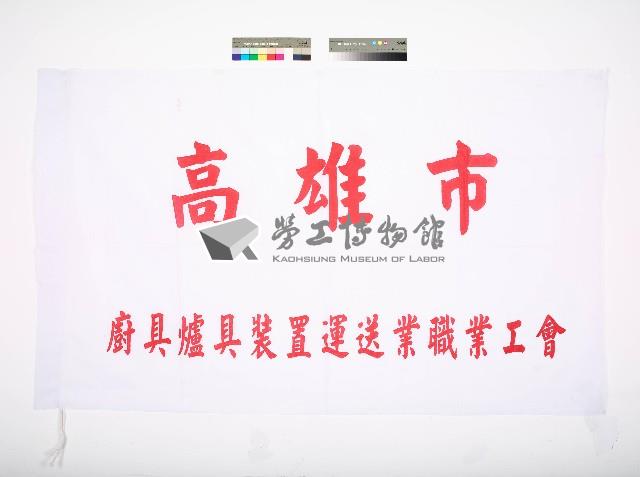 高雄市廚具爐具裝置運送業職業工會會旗藏品圖，第1張