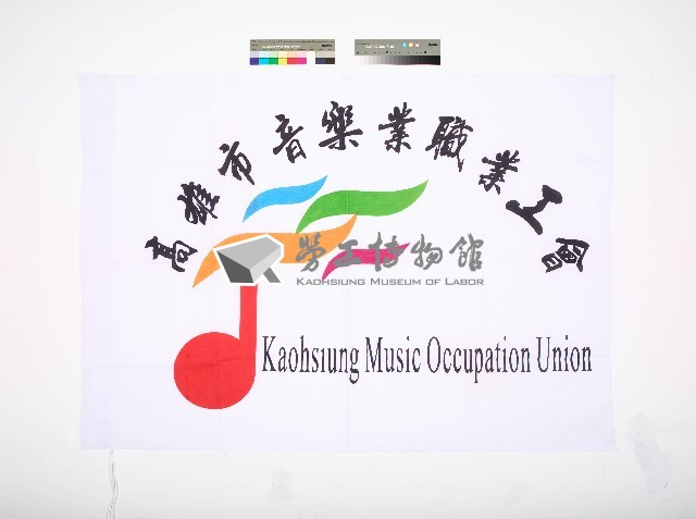 高雄市音樂業職業工會（第二版）藏品圖，第1張