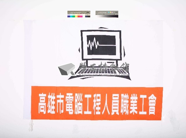 高雄市電腦工程人員職業工會會旗藏品圖，第1張