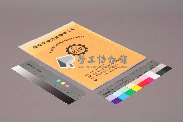 高雄市鎖匠業職業工會第五屆第三次會員代表大會大會手冊藏品圖，第1張