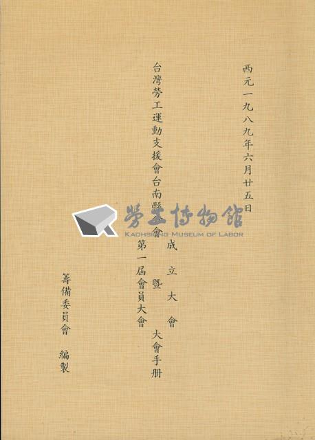 台灣勞工運動支援會台南縣分會1989年成立大會暨第一屆會員大會手冊藏品圖，第1張