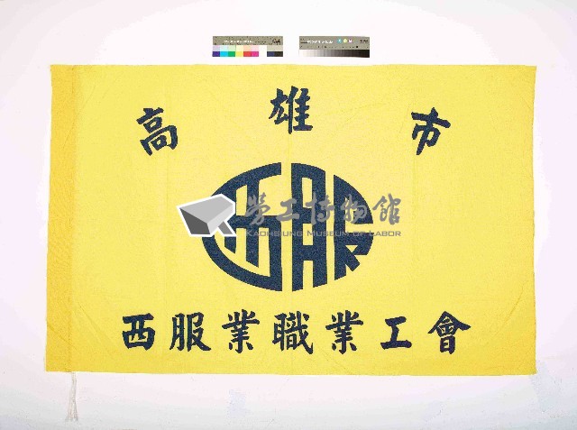 高雄市西服業職業工會會旗藏品圖，第1張