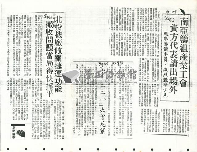 〈南亞籌組產業工會，資方代表請出場外〉等多篇剪報藏品圖，第1張