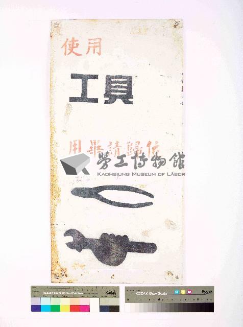 唐榮磚窯廠｢使用工具用畢請歸位｣告示藏品圖，第1張