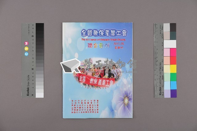 全國教保產業工會《聯合會刊》2011年08月夏季刊藏品圖，第1張