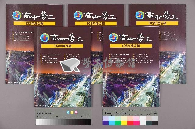 《高市勞工》103年度合輯藏品圖，第1張