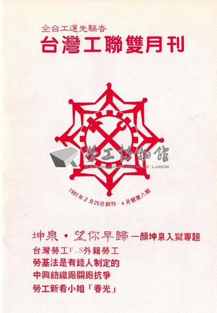 《台灣工聯》雙月刊第08期藏品圖，第1張