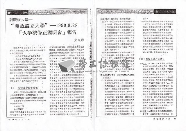〈談廣設大學—“開放設立大學”—1990.9.28「大學法修正說明會」報告〉藏品圖，第1張