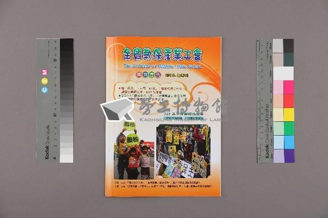 全國教保產業工會《聯合會刊》2014年夏季刊藏品圖，第1張