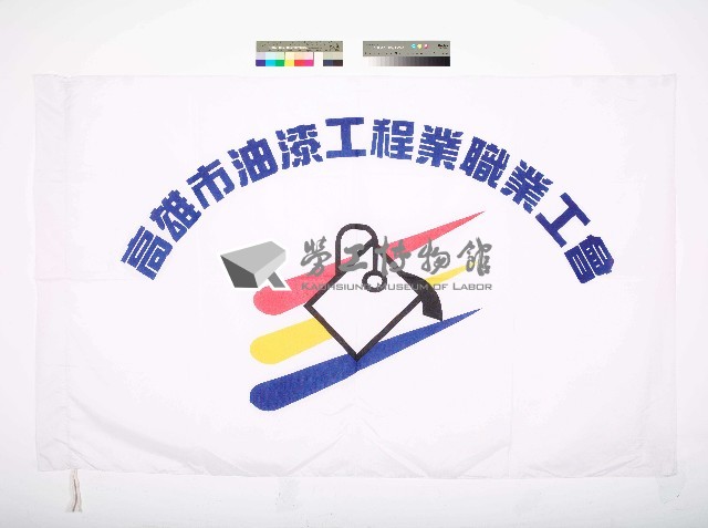 高雄市油漆工程業職業工會會旗藏品圖，第1張