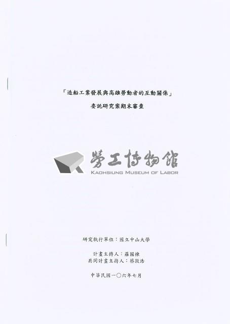 《「造船工業發展與高雄勞動者的互動關係」委託研究案 期末審查》藏品圖，第1張