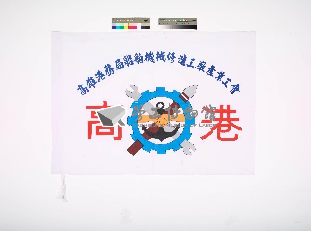 高雄港務局船舶機械修造工廠產業工會會旗藏品圖，第1張