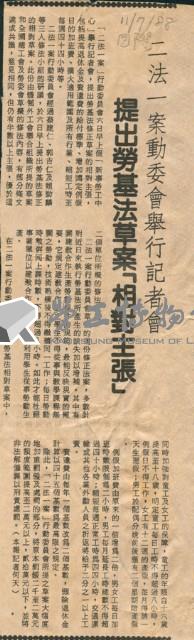 〈二法一案動委會舉行記者會提出勞基法草案「相對主張」〉剪報藏品圖，第1張