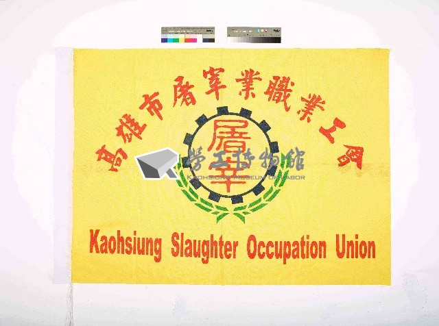 高雄市屠宰業職業工會會旗藏品圖，第1張