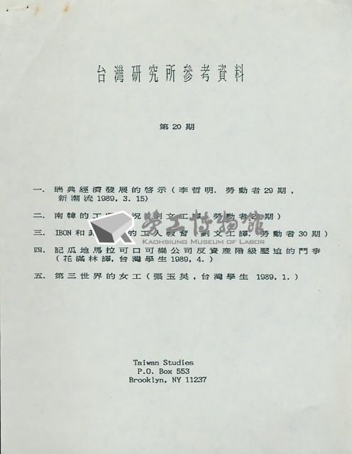 台灣研究所(紐約)第20期工運參考資料藏品圖，第1張