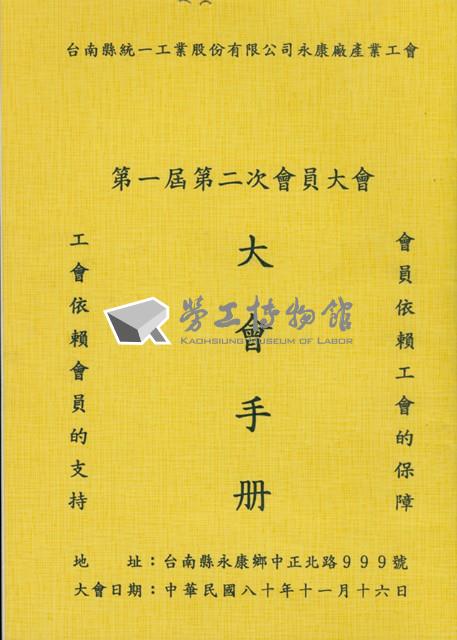 台南縣統一工業股份有限公司永康廠產業工會第1屆第2次會員大會手冊藏品圖，第1張