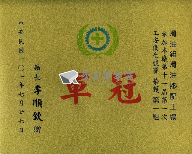 高雄煉油總廠第11屆第1次工安衛生競賽第一組冠軍獎狀藏品圖，第1張