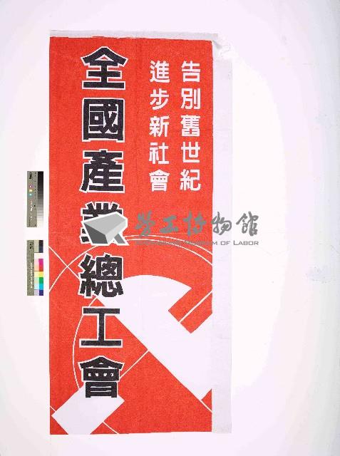 全國產業總工會會旗（直式）藏品圖，第1張