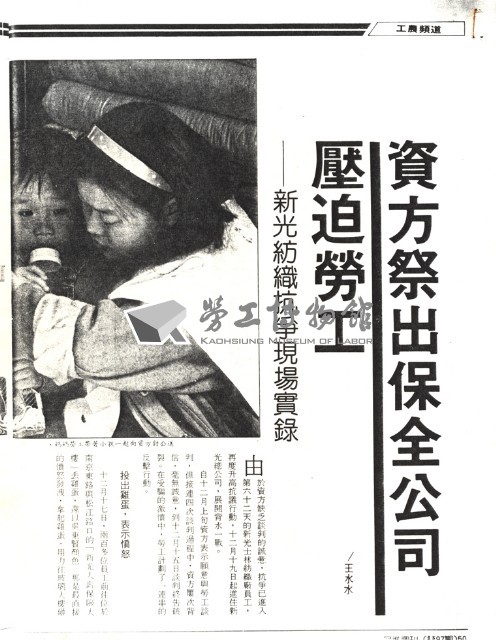 王水水撰〈資方祭出保全公司壓迫勞工—新光紡織抗爭現場實錄〉影本藏品圖，第1張