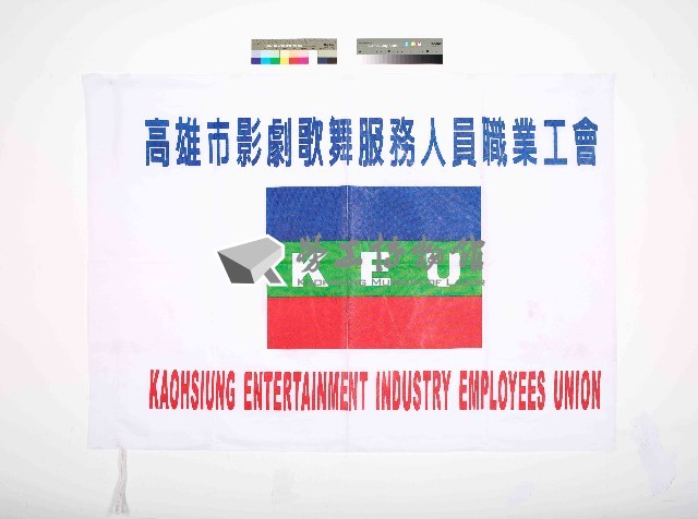 高雄市影劇歌舞服務人員職業工會會旗藏品圖，第1張