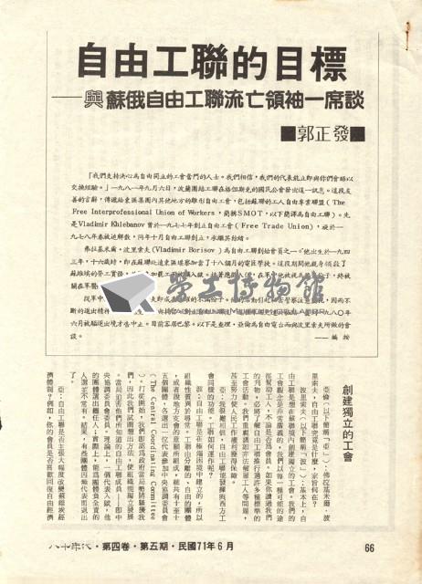 郭正發撰〈自由工聯的目標—與蘇俄自由工聯流亡領袖一席談〉藏品圖，第1張